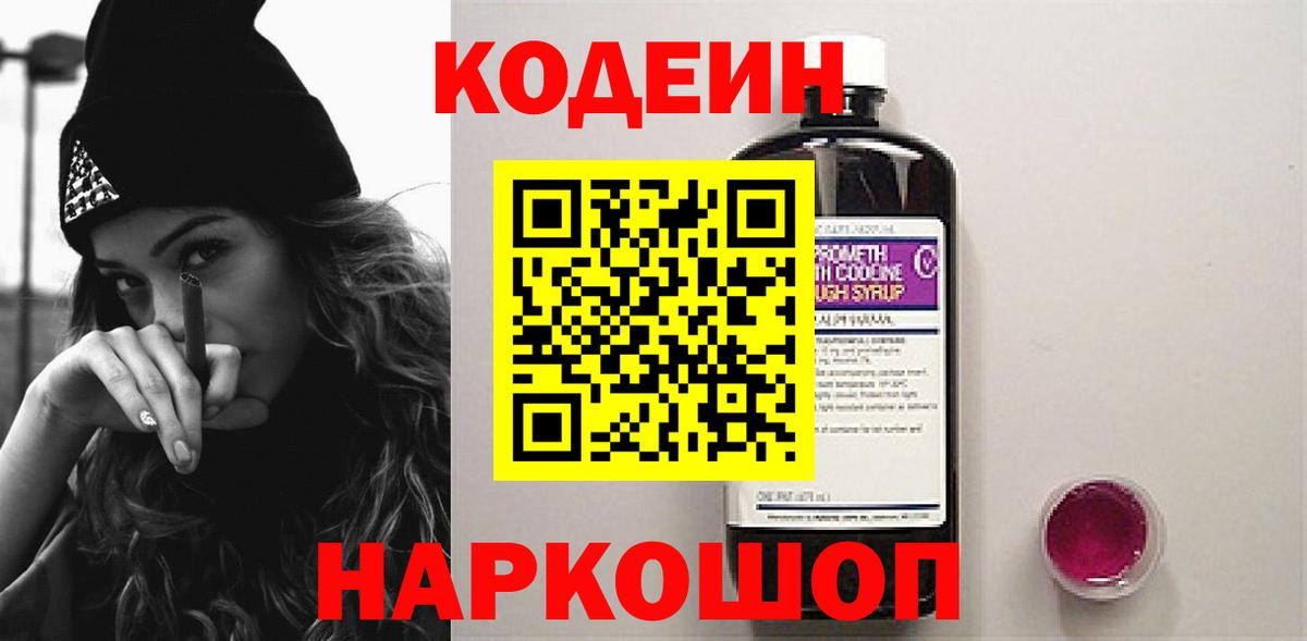 Балашов  Codein Purple Drank  Вход с VPN 